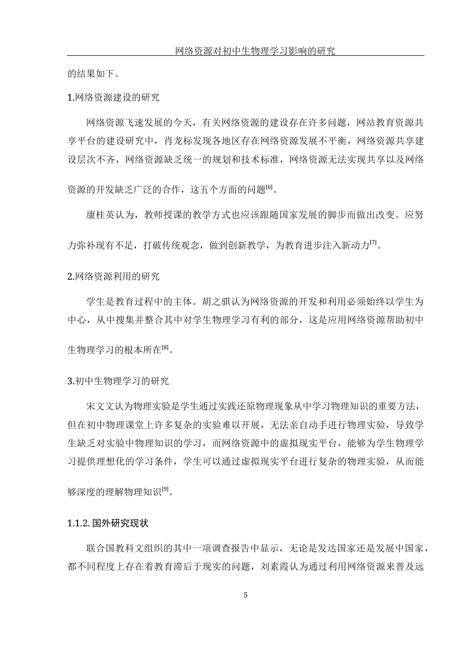 25年WH物理学 网络资源对初中生物理学习影响的研究16.38-AI21.39-约13098字符.docx_第7页