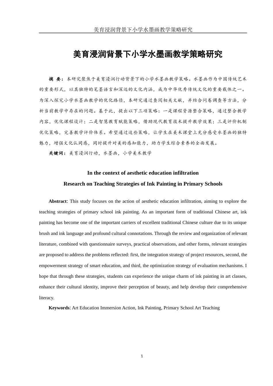 25年WH美术学 美育浸润背景下小学水墨画教学策略研究5.7-AI30.58-约9956字符.docx_第2页