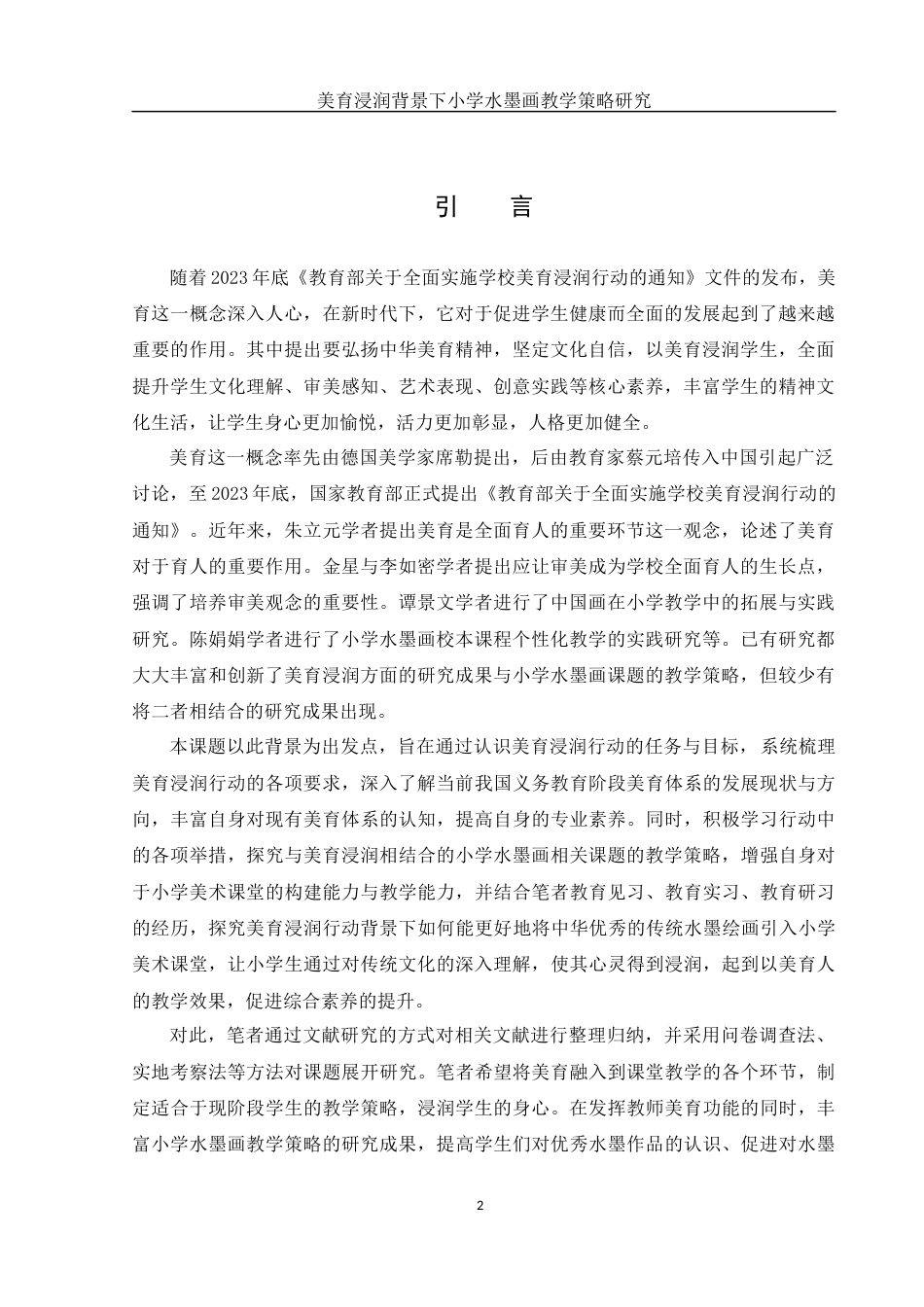 25年WH美术学 美育浸润背景下小学水墨画教学策略研究5.7-AI30.58-约9956字符.docx_第3页