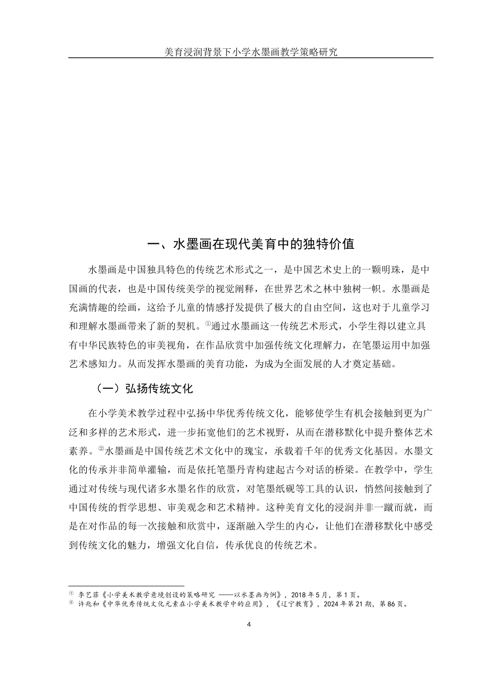 25年WH美术学 美育浸润背景下小学水墨画教学策略研究5.7-AI30.58-约9956字符.docx_第5页