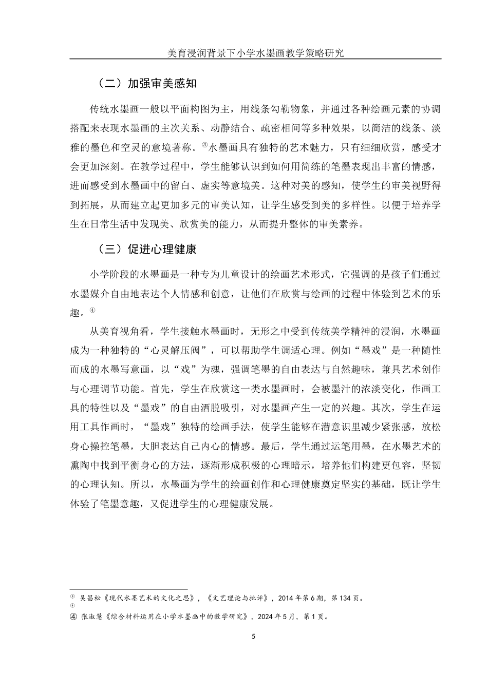 25年WH美术学 美育浸润背景下小学水墨画教学策略研究5.7-AI30.58-约9956字符.docx_第6页