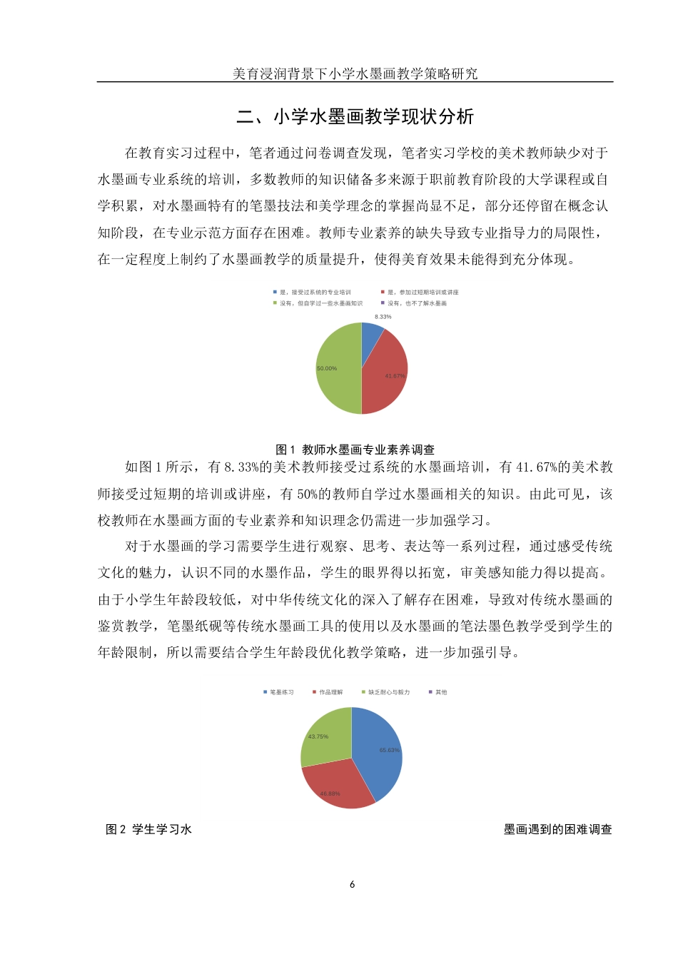 25年WH美术学 美育浸润背景下小学水墨画教学策略研究5.7-AI30.58-约9956字符.docx_第7页