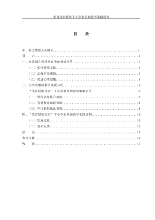 25年WH美术学 美育浸润背景下小学水墨画教学策略研究5.7-AI30.58-约9956字符.docx