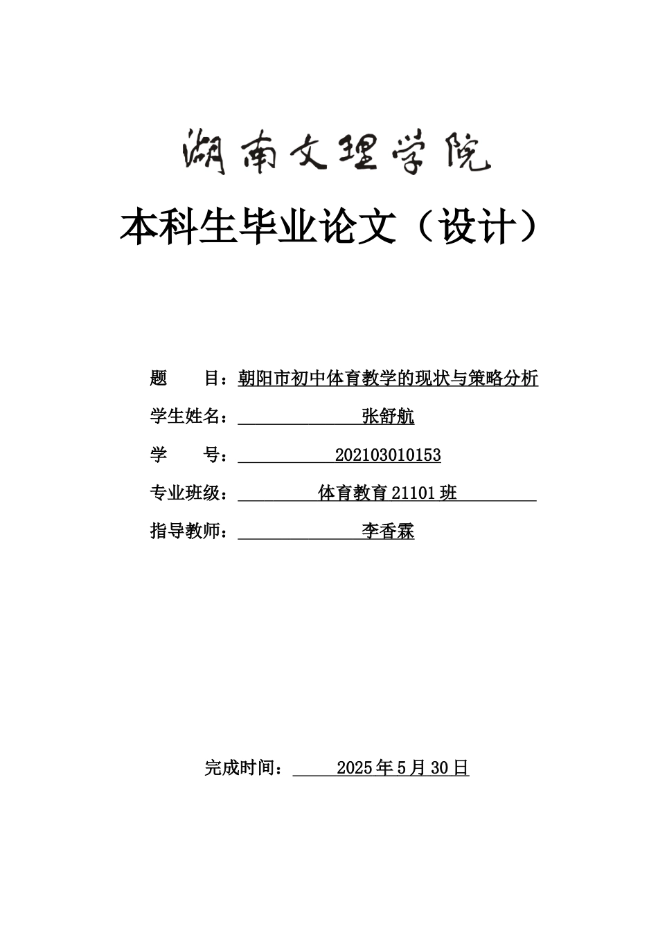 25年WH体育教育 朝阳市初中体育教学的现状与策略分析13.62-AI0.89-约15733字符.doc_第1页