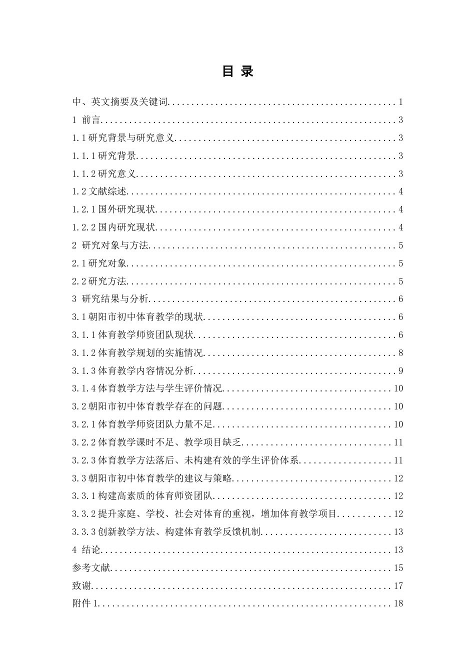 25年WH体育教育 朝阳市初中体育教学的现状与策略分析13.62-AI0.89-约15733字符.doc_第2页