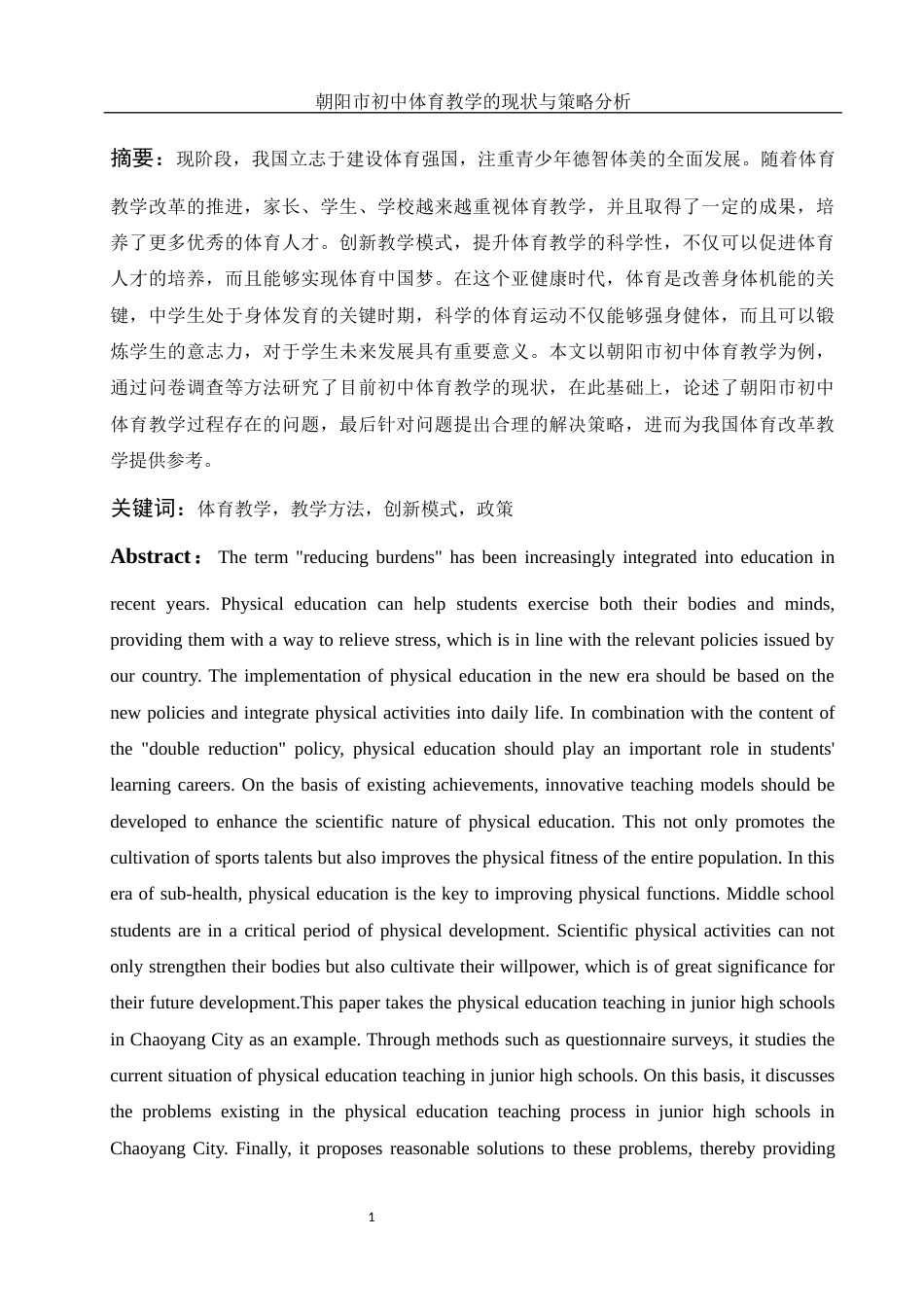 25年WH体育教育 朝阳市初中体育教学的现状与策略分析13.62-AI0.89-约15733字符.doc_第4页