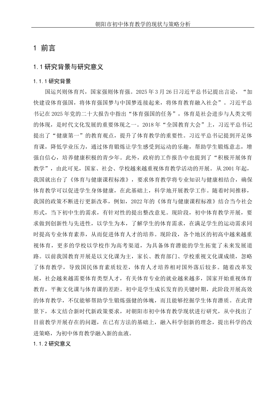 25年WH体育教育 朝阳市初中体育教学的现状与策略分析13.62-AI0.89-约15733字符.doc_第6页