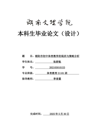 25年WH体育教育 朝阳市初中体育教学的现状与策略分析13.62-AI0.89-约15733字符.doc