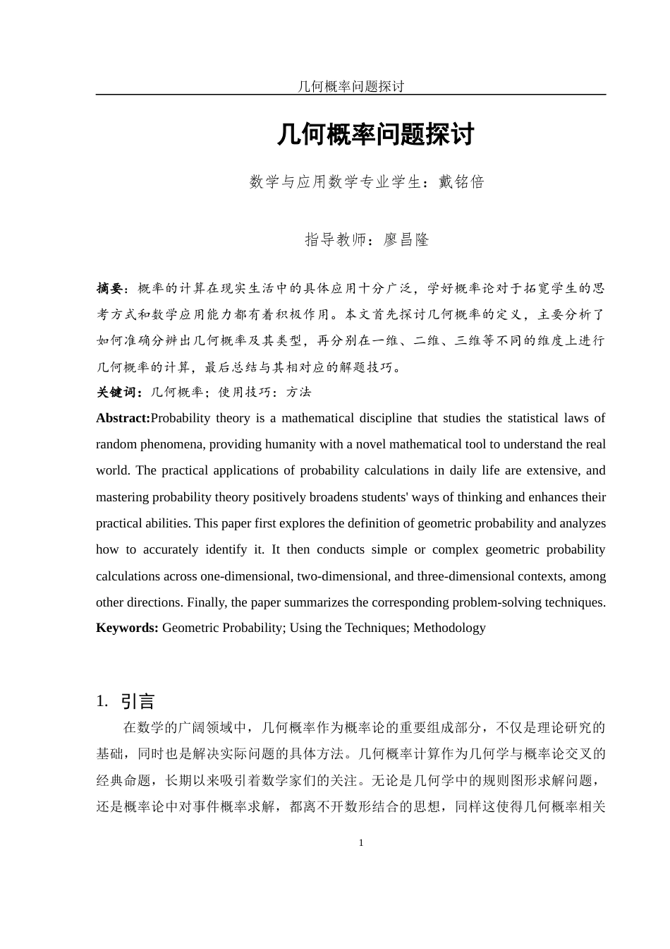 25年WH数学与应用数学 几何概率问题探讨6.52-AI11.14-约7897字符.docx_第2页