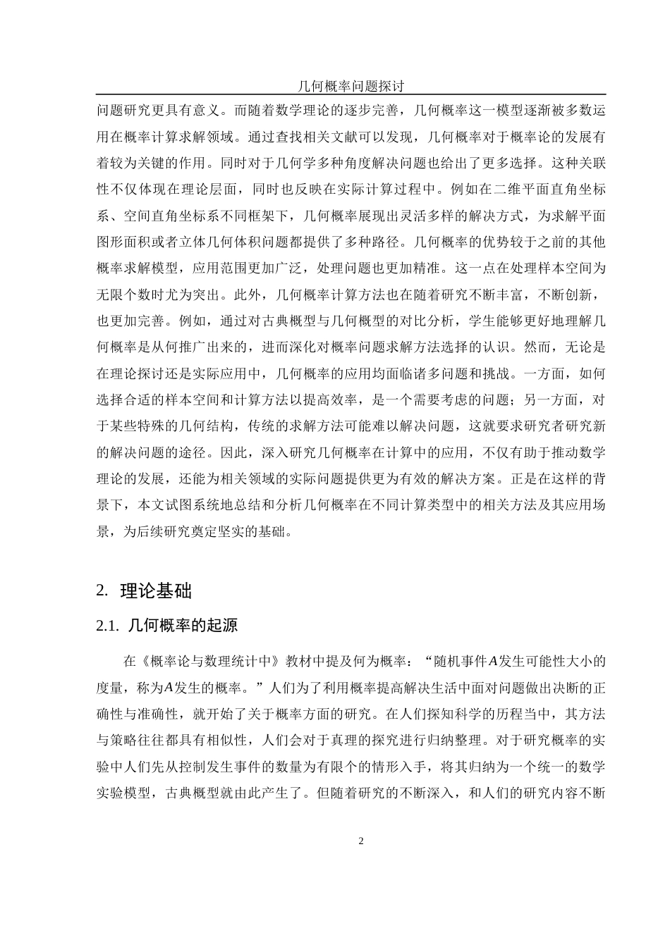 25年WH数学与应用数学 几何概率问题探讨6.52-AI11.14-约7897字符.docx_第3页