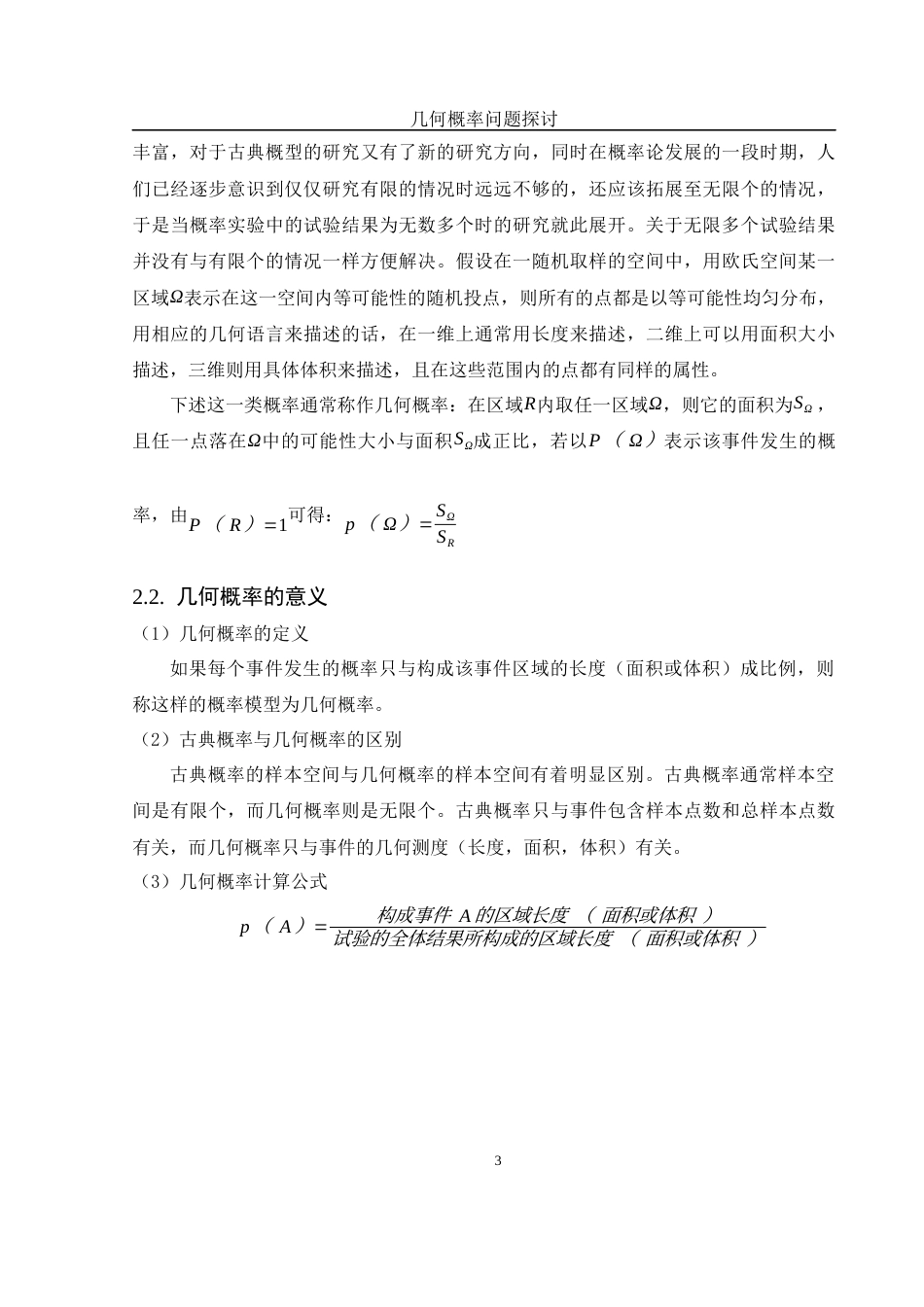 25年WH数学与应用数学 几何概率问题探讨6.52-AI11.14-约7897字符.docx_第4页