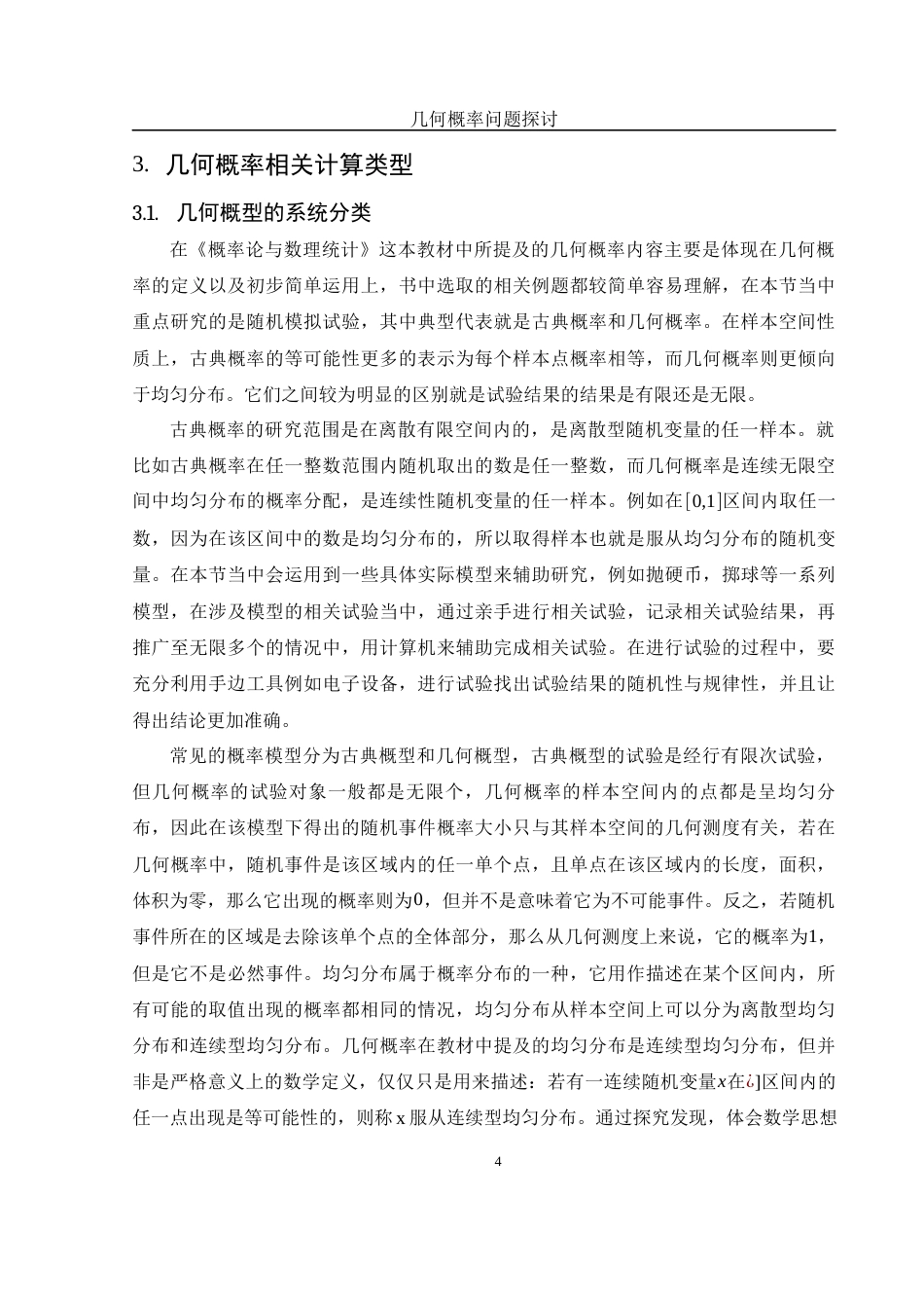 25年WH数学与应用数学 几何概率问题探讨6.52-AI11.14-约7897字符.docx_第5页