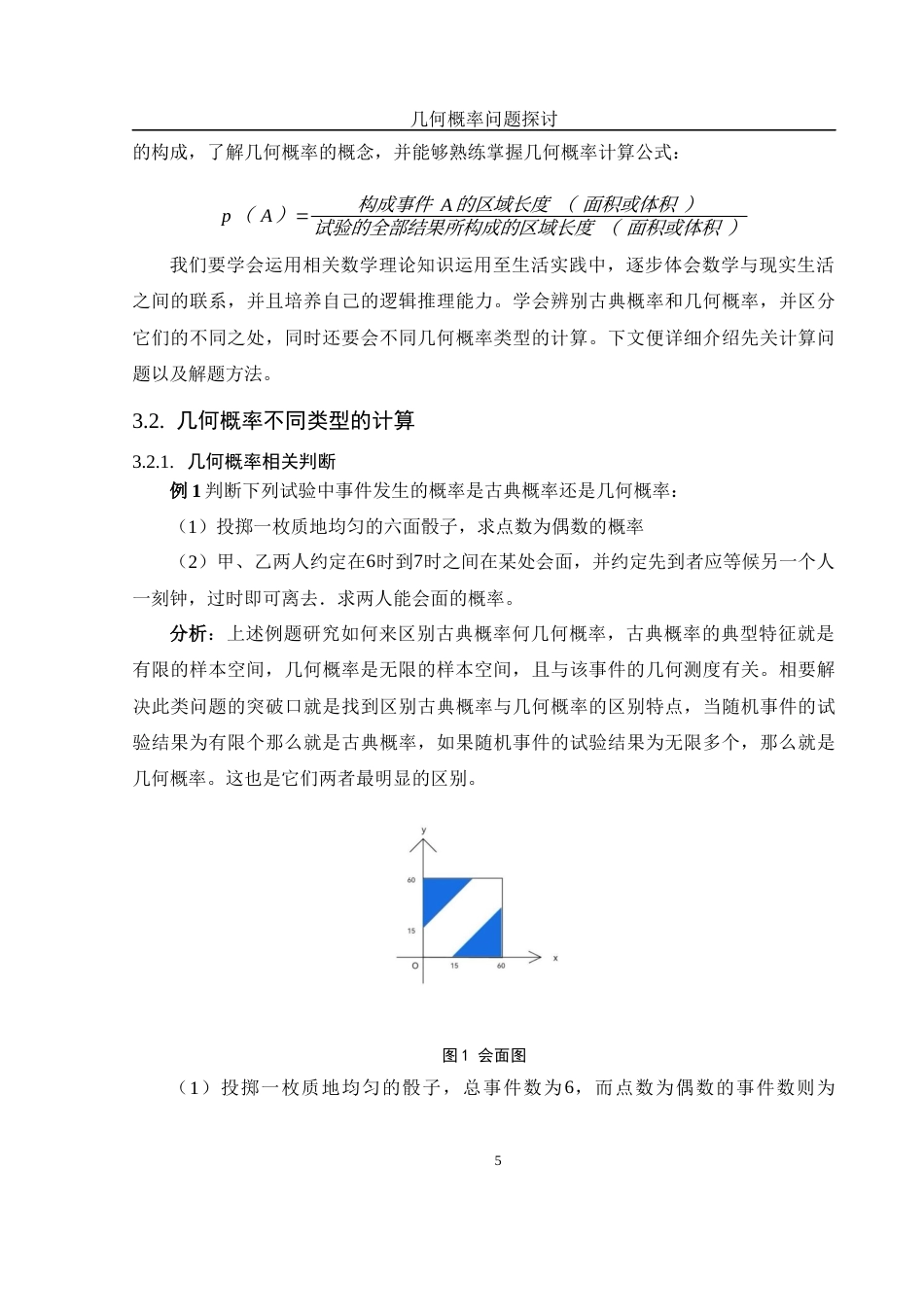 25年WH数学与应用数学 几何概率问题探讨6.52-AI11.14-约7897字符.docx_第6页