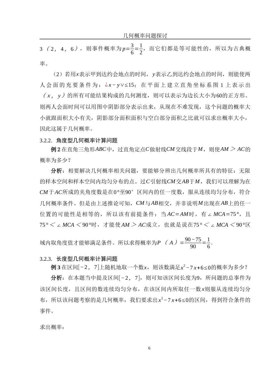 25年WH数学与应用数学 几何概率问题探讨6.52-AI11.14-约7897字符.docx_第7页