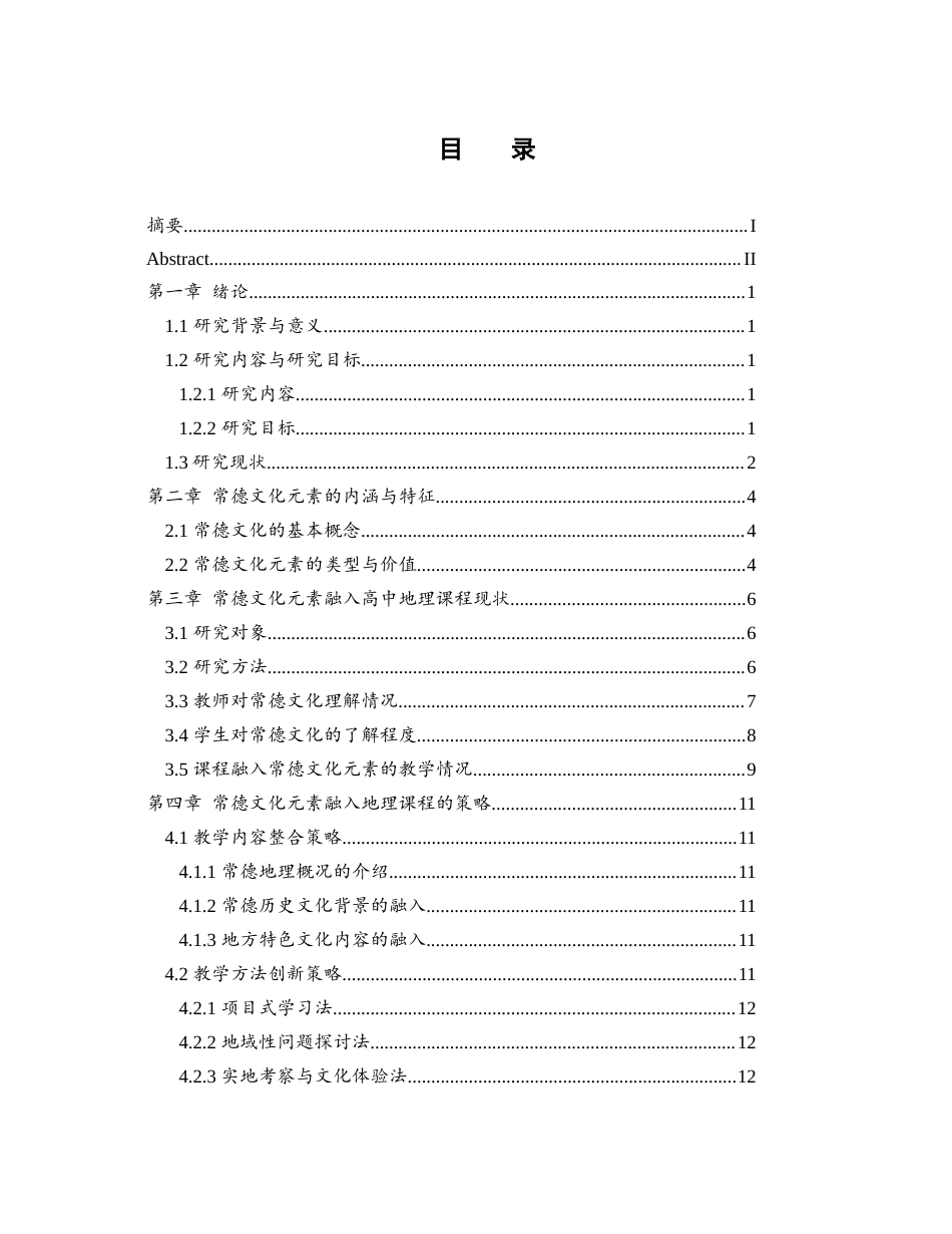 25年WH地理科学 常德文化元素在高中地理课程的融入研究8.99-AI25.49-约14176字符.docx_第1页