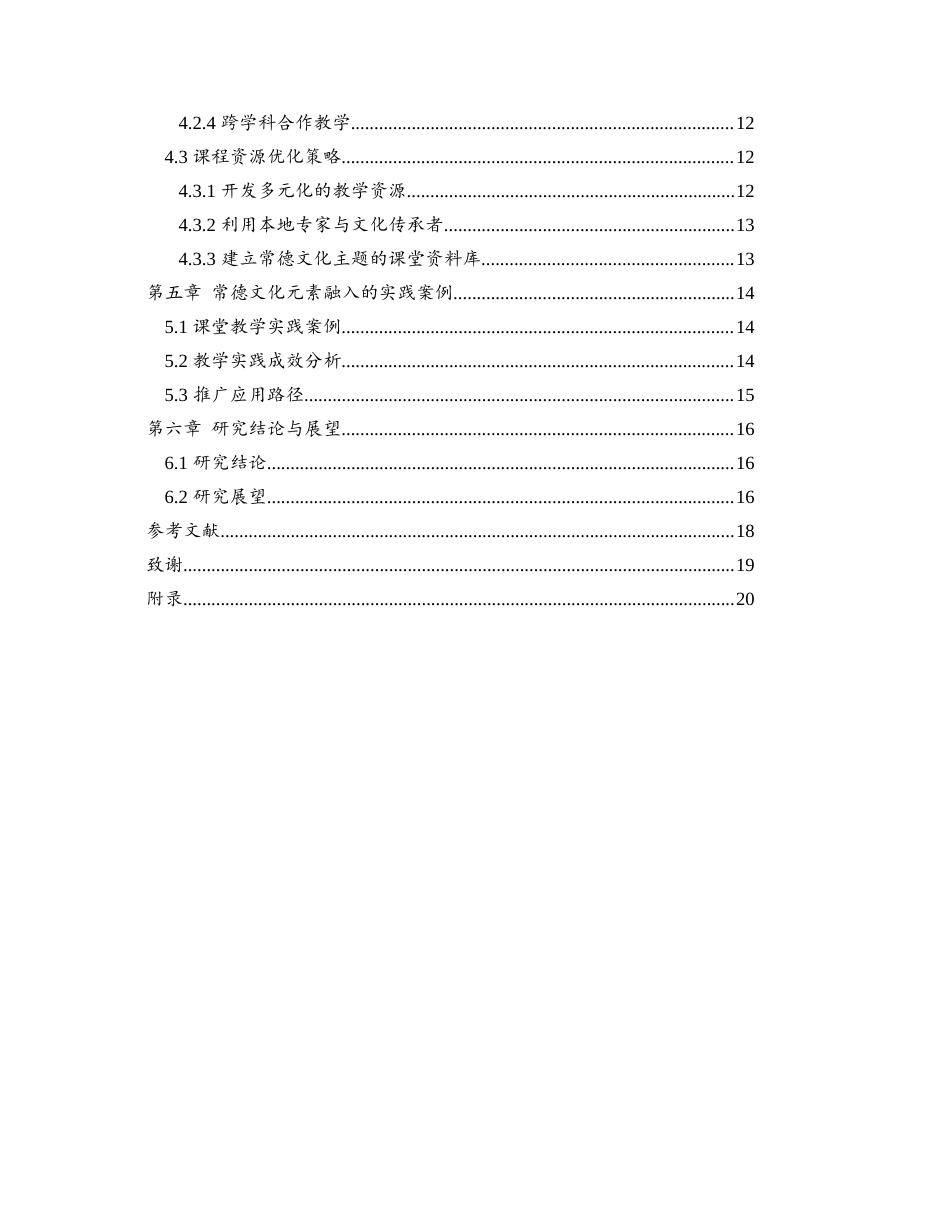 25年WH地理科学 常德文化元素在高中地理课程的融入研究8.99-AI25.49-约14176字符.docx_第2页