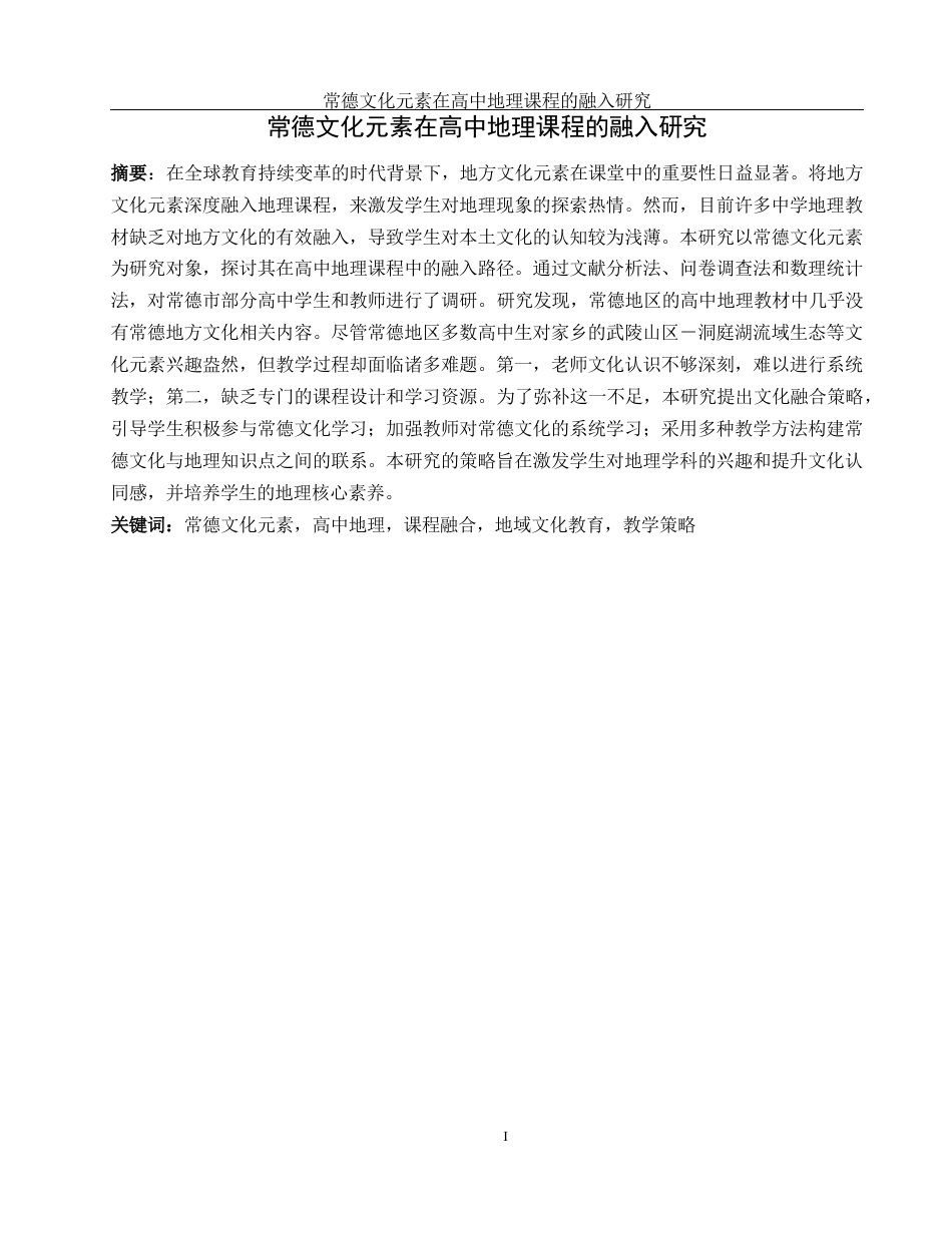 25年WH地理科学 常德文化元素在高中地理课程的融入研究8.99-AI25.49-约14176字符.docx_第3页