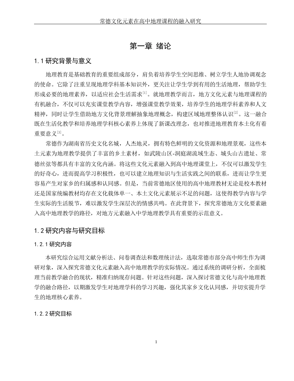 25年WH地理科学 常德文化元素在高中地理课程的融入研究8.99-AI25.49-约14176字符.docx_第5页