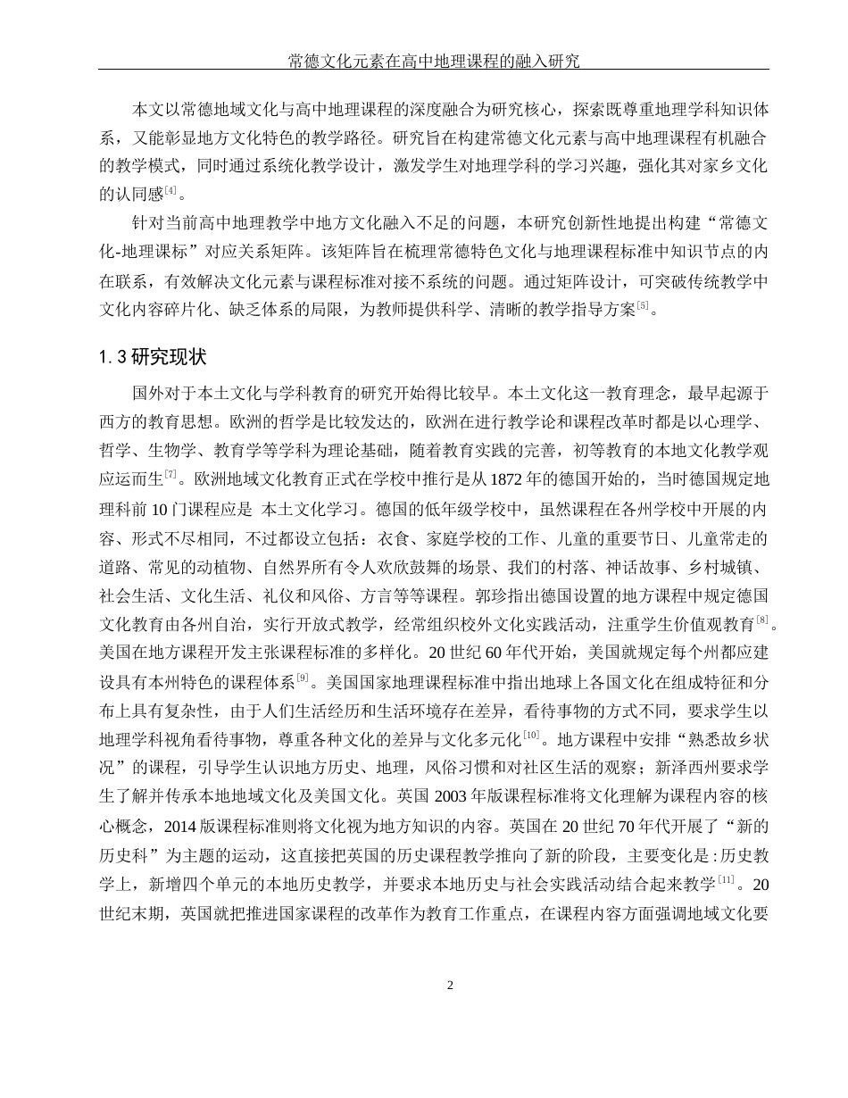 25年WH地理科学 常德文化元素在高中地理课程的融入研究8.99-AI25.49-约14176字符.docx_第6页
