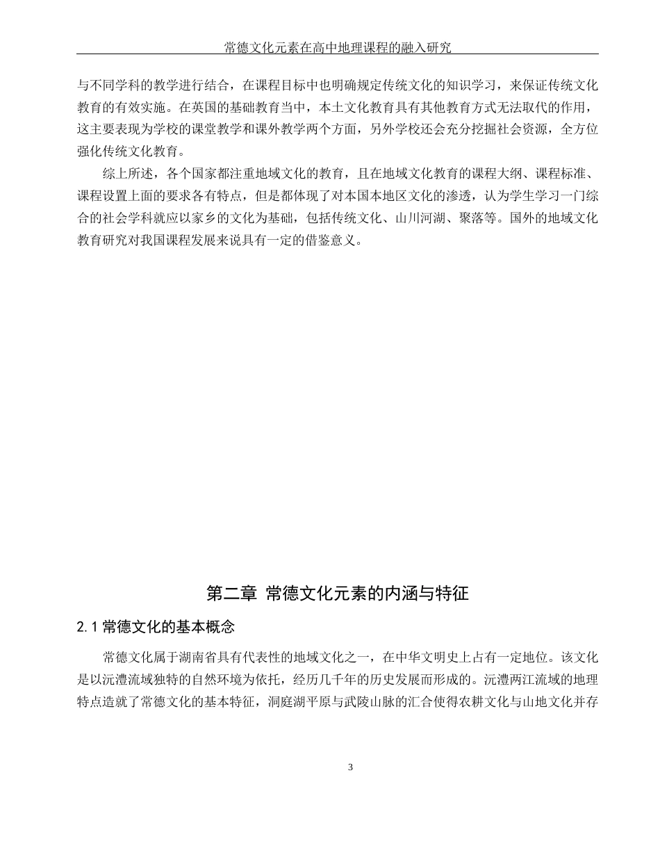25年WH地理科学 常德文化元素在高中地理课程的融入研究8.99-AI25.49-约14176字符.docx_第7页