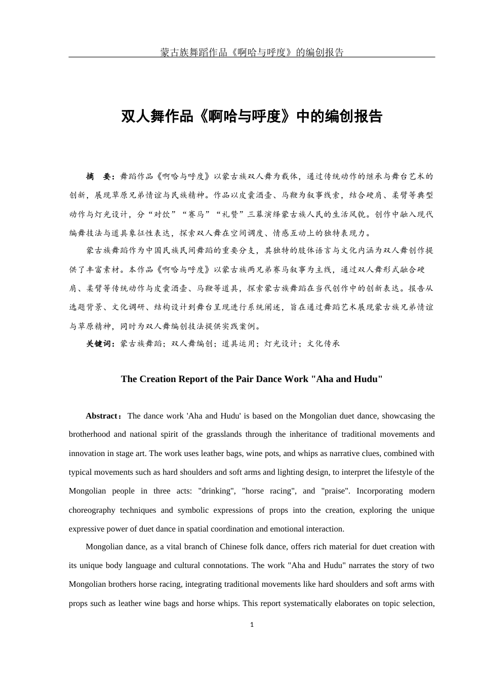 25年WH舞蹈编导 蒙古族舞蹈作品《啊哈与呼度》的编创报告10.56-AI12.08-约5837字符.docx_第2页
