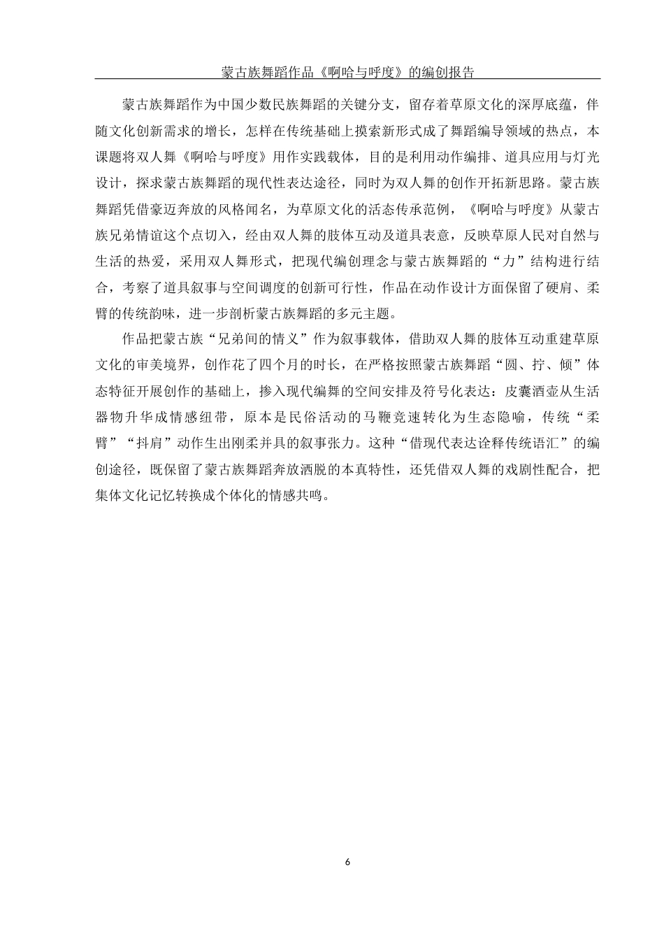 25年WH舞蹈编导 蒙古族舞蹈作品《啊哈与呼度》的编创报告10.56-AI12.08-约5837字符.docx_第7页