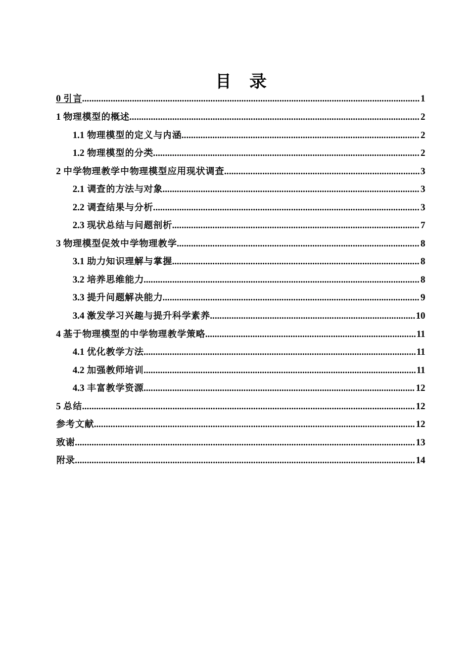 25年WH物理学 物理模型在中学物理教学中的作用研究7.06-AI4.54-约9052字符.docx_第2页