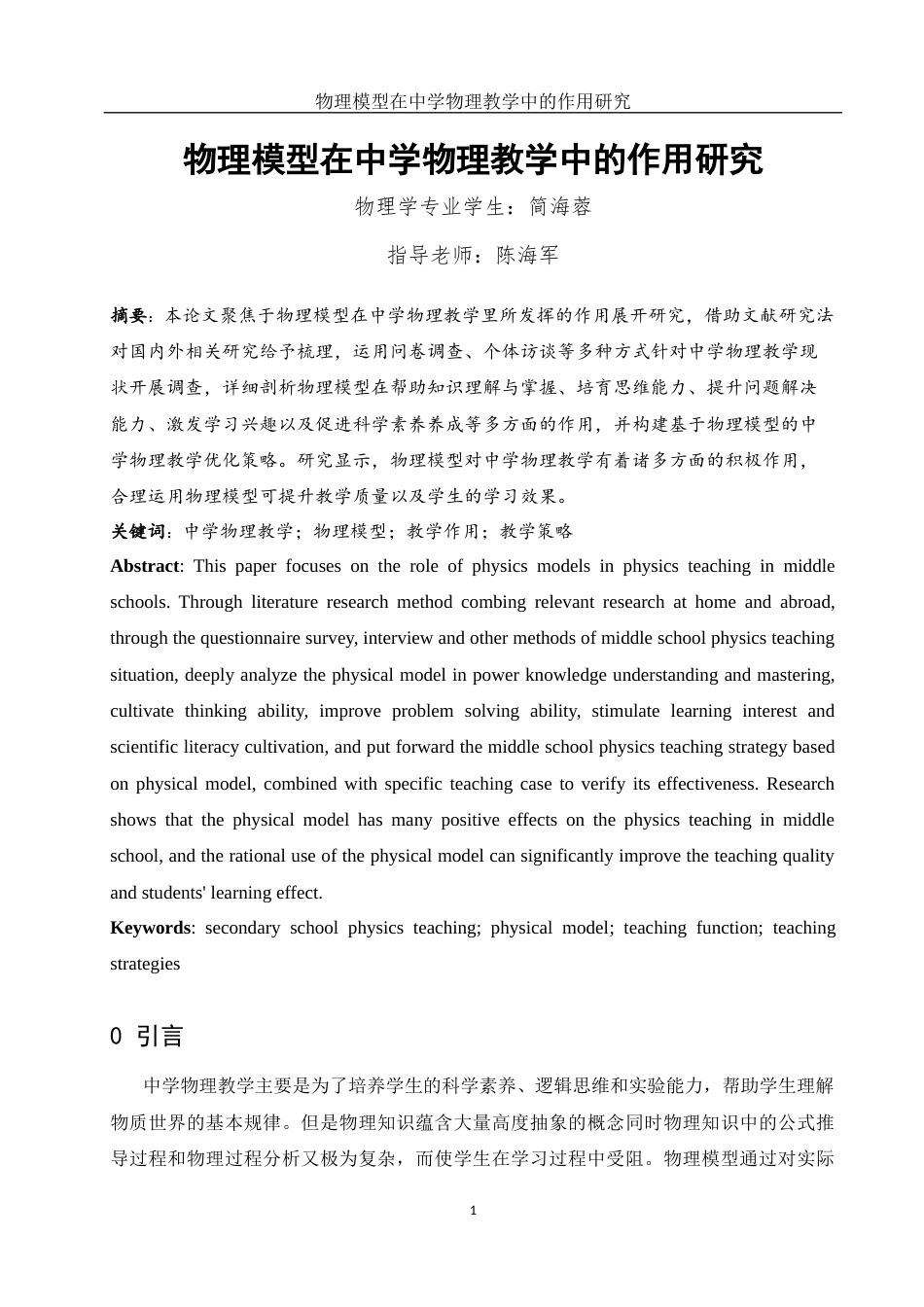 25年WH物理学 物理模型在中学物理教学中的作用研究7.06-AI4.54-约9052字符.docx_第3页
