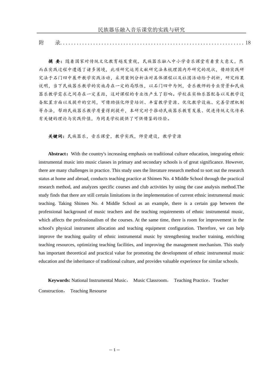 25年WH音乐学 民族器乐融入音乐课堂的实践与研究—以石门四中为例7.44-AI3.03-约12092字符.docx_第2页