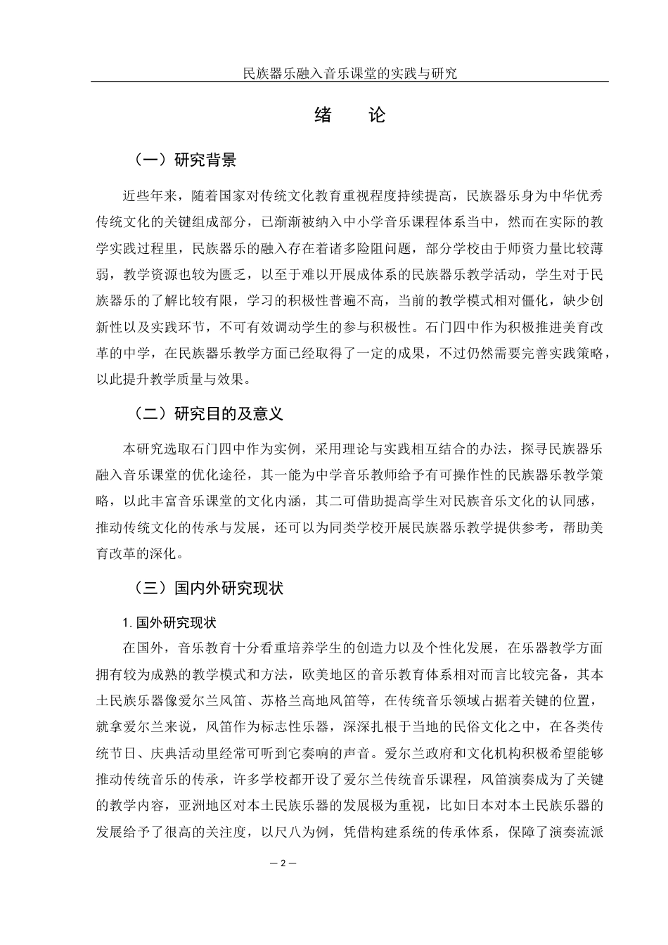 25年WH音乐学 民族器乐融入音乐课堂的实践与研究—以石门四中为例7.44-AI3.03-约12092字符.docx_第3页