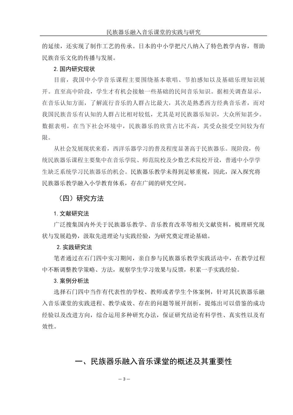 25年WH音乐学 民族器乐融入音乐课堂的实践与研究—以石门四中为例7.44-AI3.03-约12092字符.docx_第4页