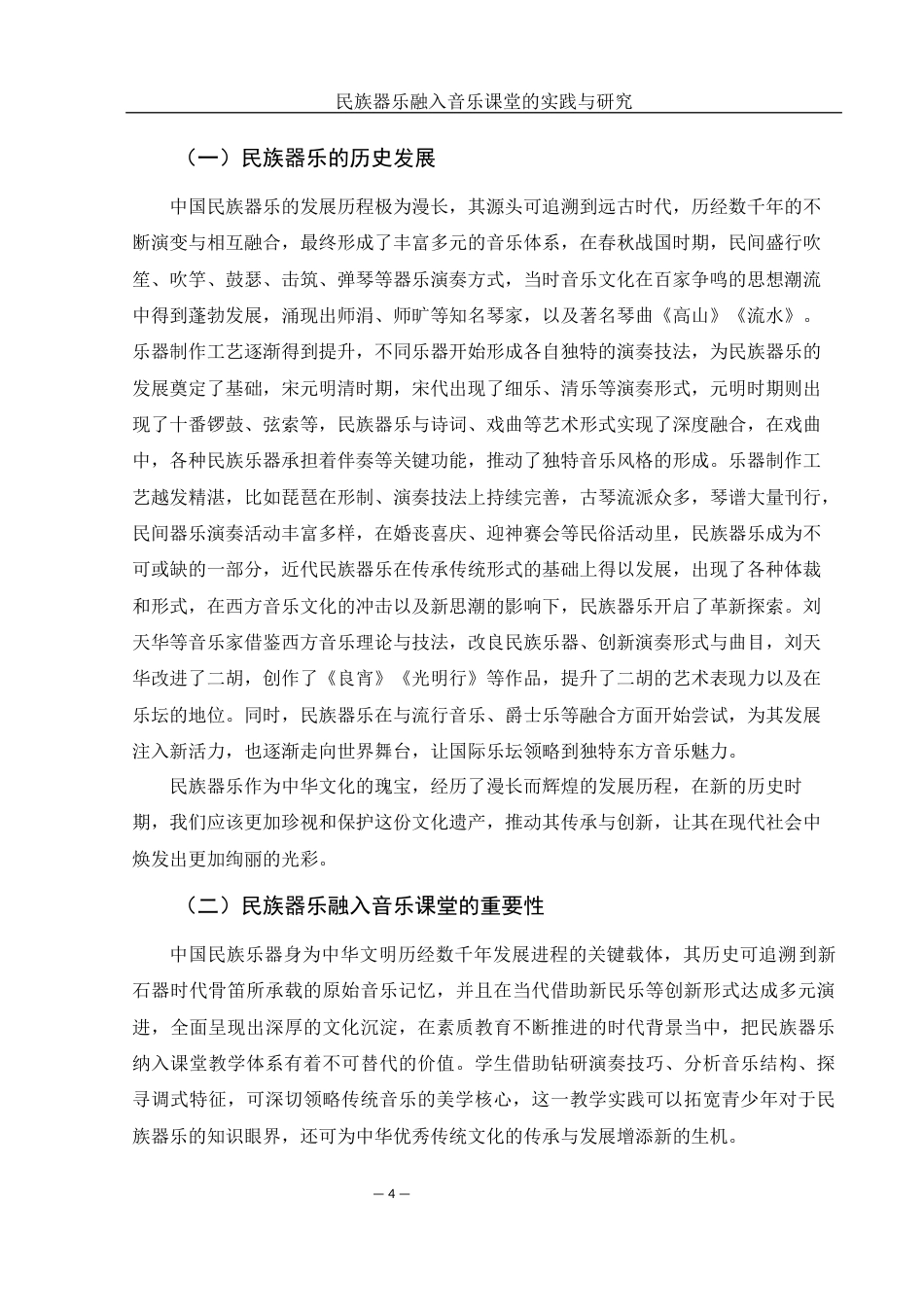 25年WH音乐学 民族器乐融入音乐课堂的实践与研究—以石门四中为例7.44-AI3.03-约12092字符.docx_第5页
