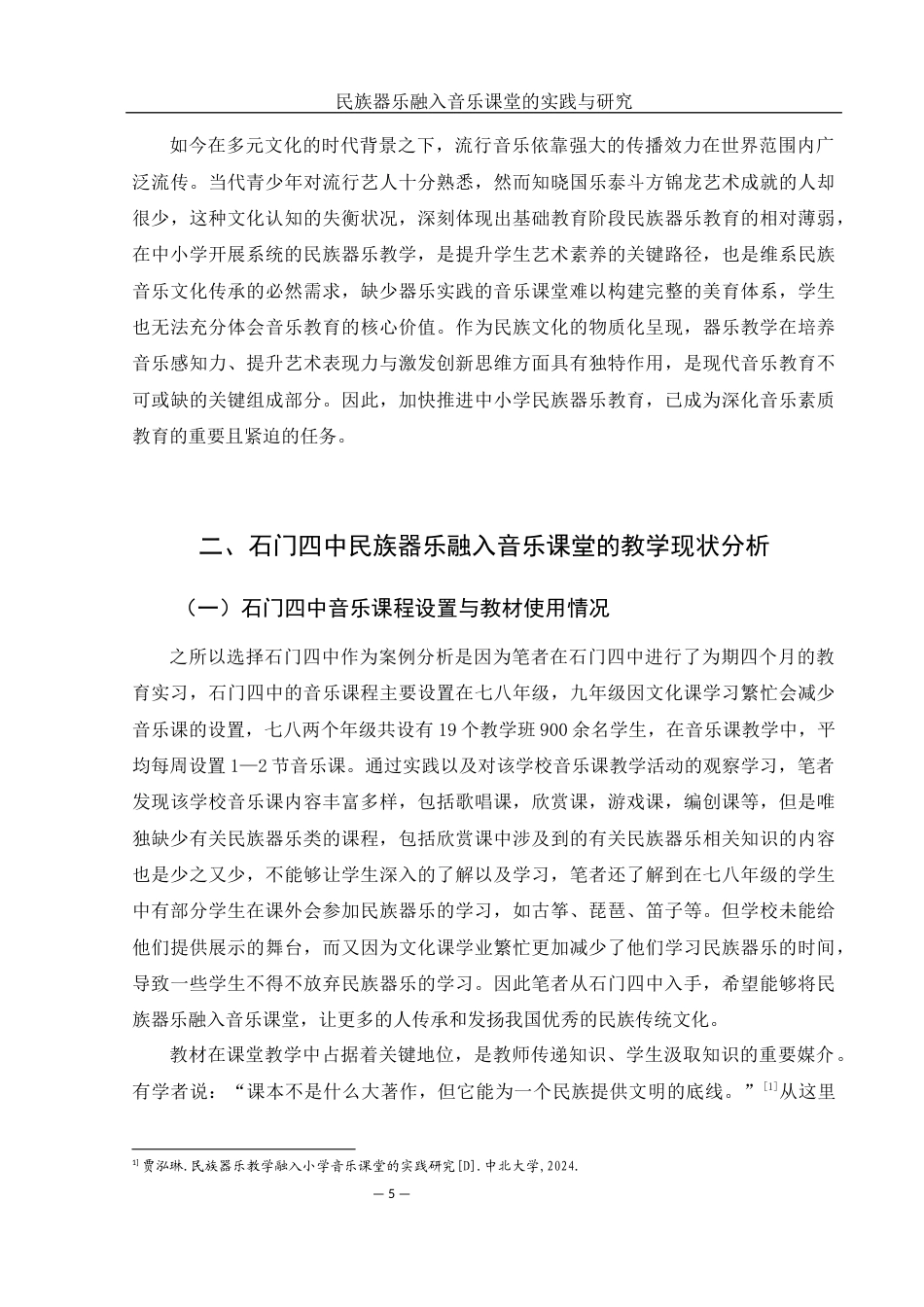 25年WH音乐学 民族器乐融入音乐课堂的实践与研究—以石门四中为例7.44-AI3.03-约12092字符.docx_第6页