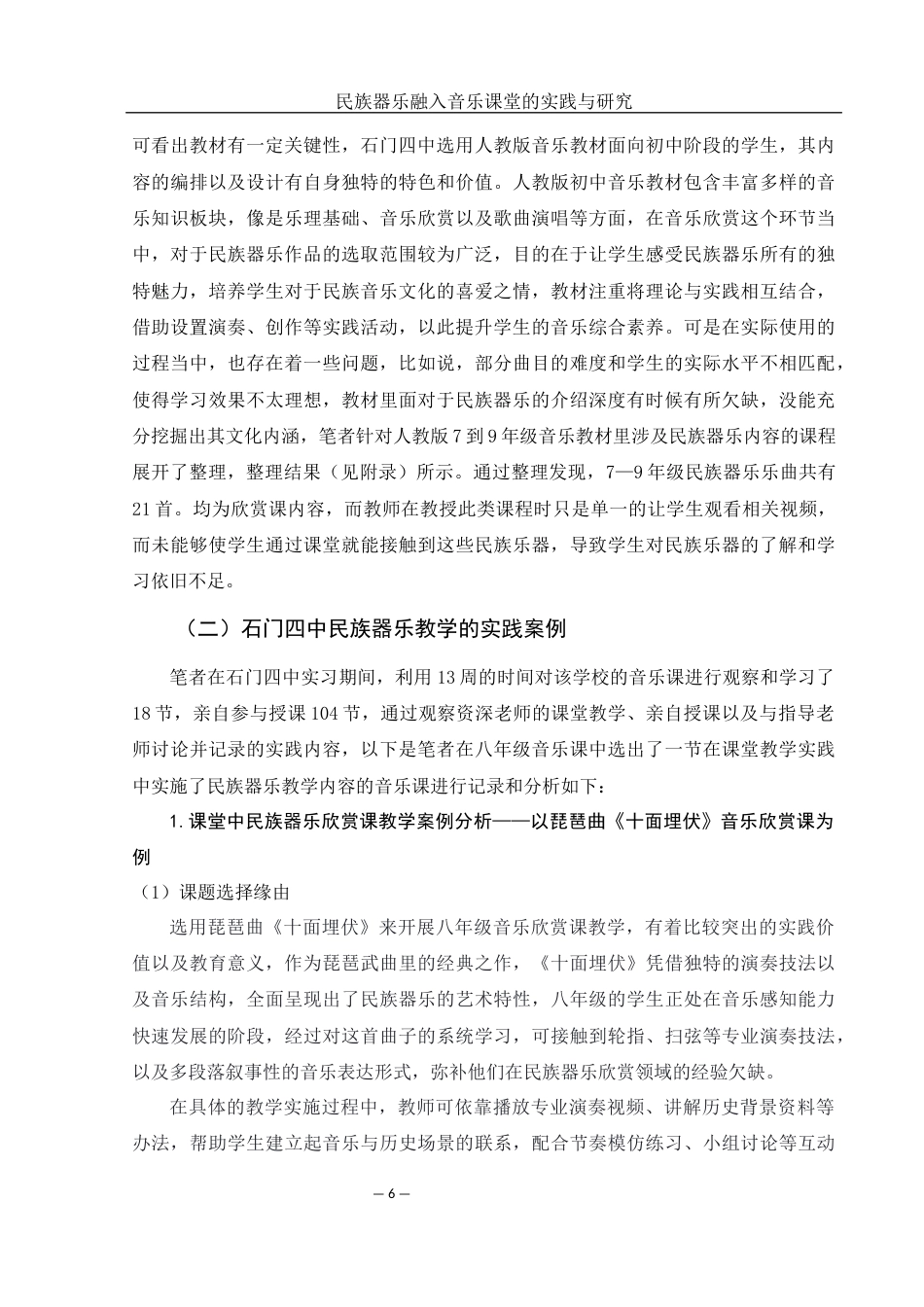 25年WH音乐学 民族器乐融入音乐课堂的实践与研究—以石门四中为例7.44-AI3.03-约12092字符.docx_第7页