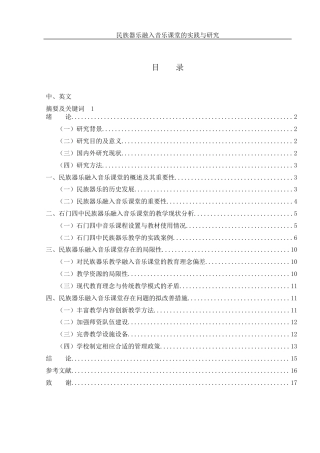 25年WH音乐学 民族器乐融入音乐课堂的实践与研究—以石门四中为例7.44-AI3.03-约12092字符.docx