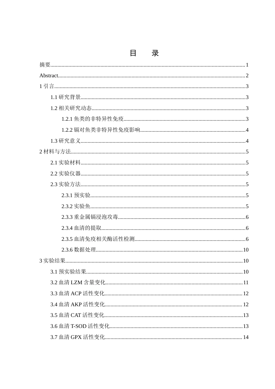 25年WH环境科学 青鲫血清免疫相关酶活对水环境中重金属镉的免疫响应10.86-AI14.57-约11910字符.docx_第1页