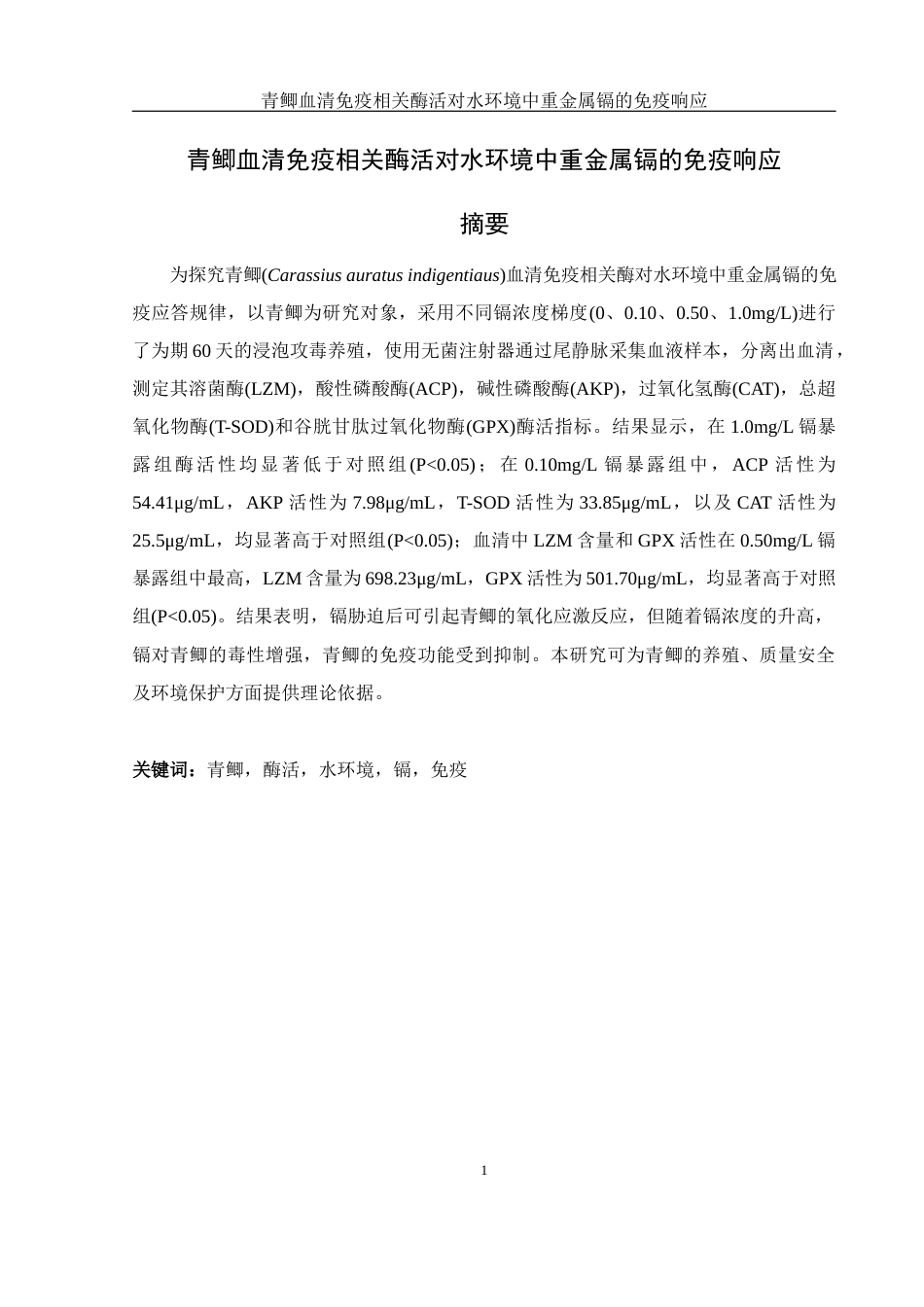 25年WH环境科学 青鲫血清免疫相关酶活对水环境中重金属镉的免疫响应10.86-AI14.57-约11910字符.docx_第3页