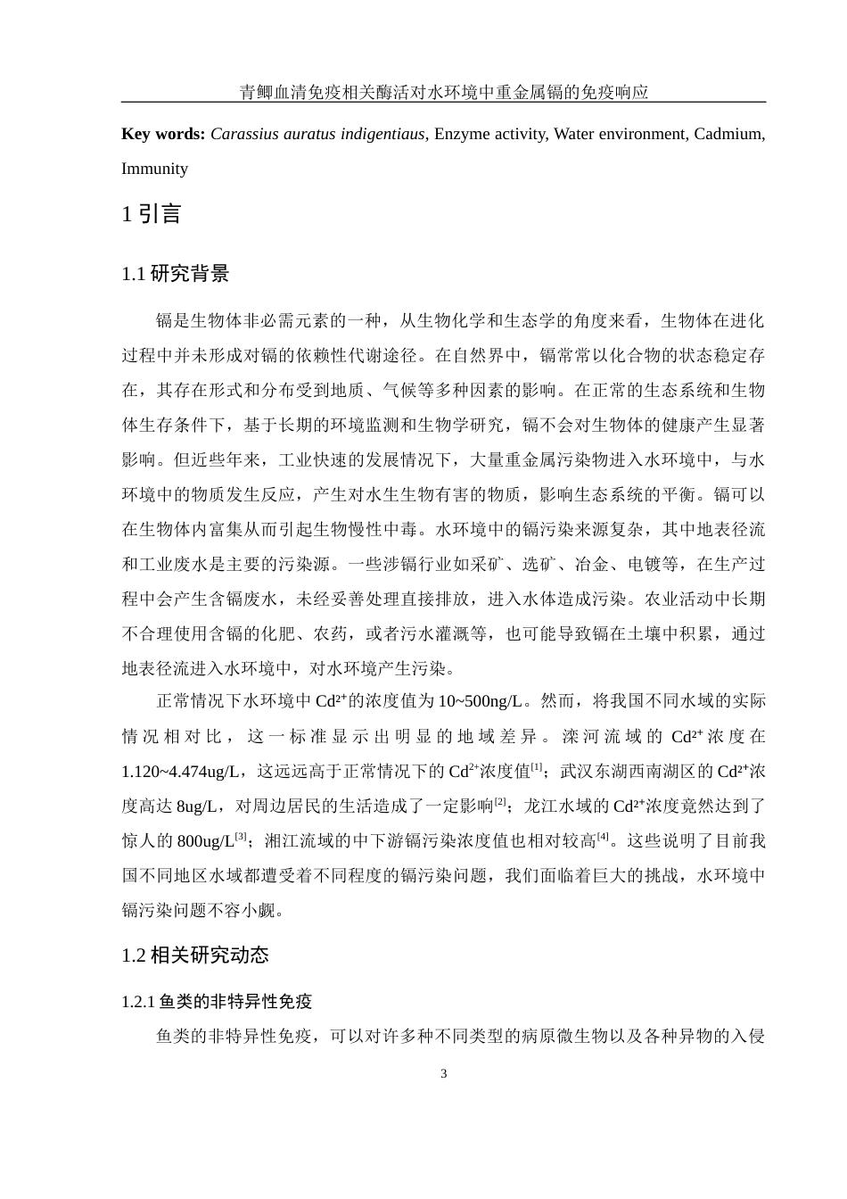 25年WH环境科学 青鲫血清免疫相关酶活对水环境中重金属镉的免疫响应10.86-AI14.57-约11910字符.docx_第5页