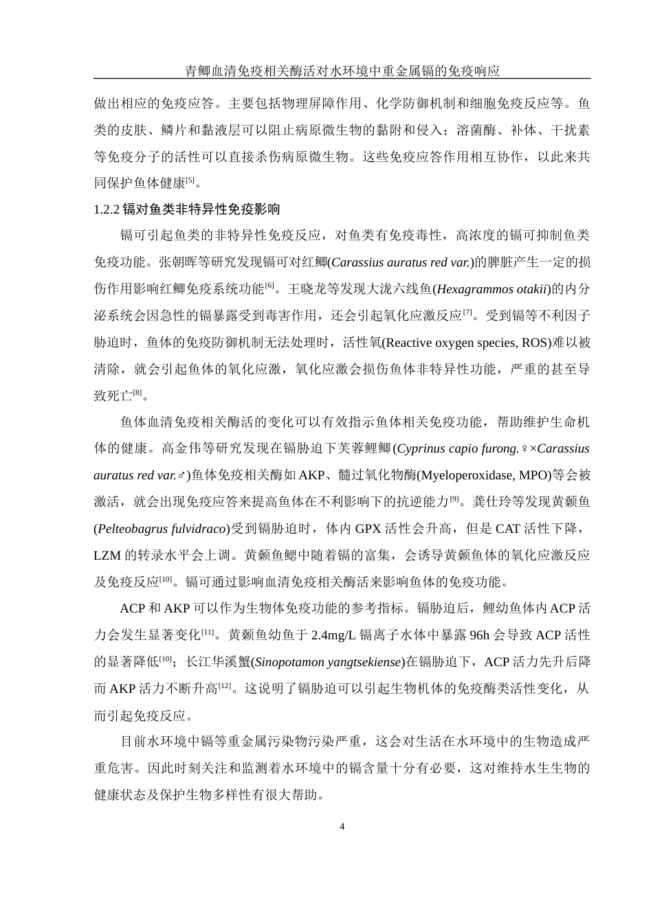 25年WH环境科学 青鲫血清免疫相关酶活对水环境中重金属镉的免疫响应10.86-AI14.57-约11910字符.docx_第6页