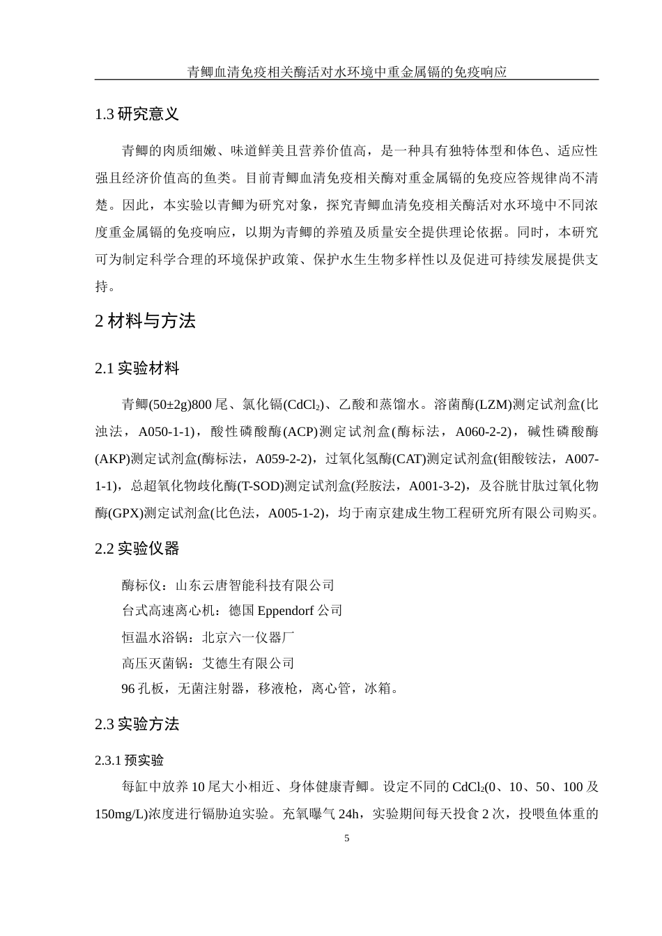 25年WH环境科学 青鲫血清免疫相关酶活对水环境中重金属镉的免疫响应10.86-AI14.57-约11910字符.docx_第7页