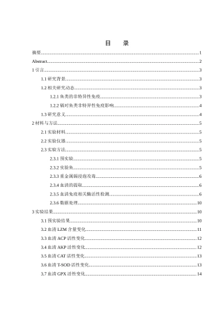 25年WH环境科学 青鲫血清免疫相关酶活对水环境中重金属镉的免疫响应10.86-AI14.57-约11910字符.docx