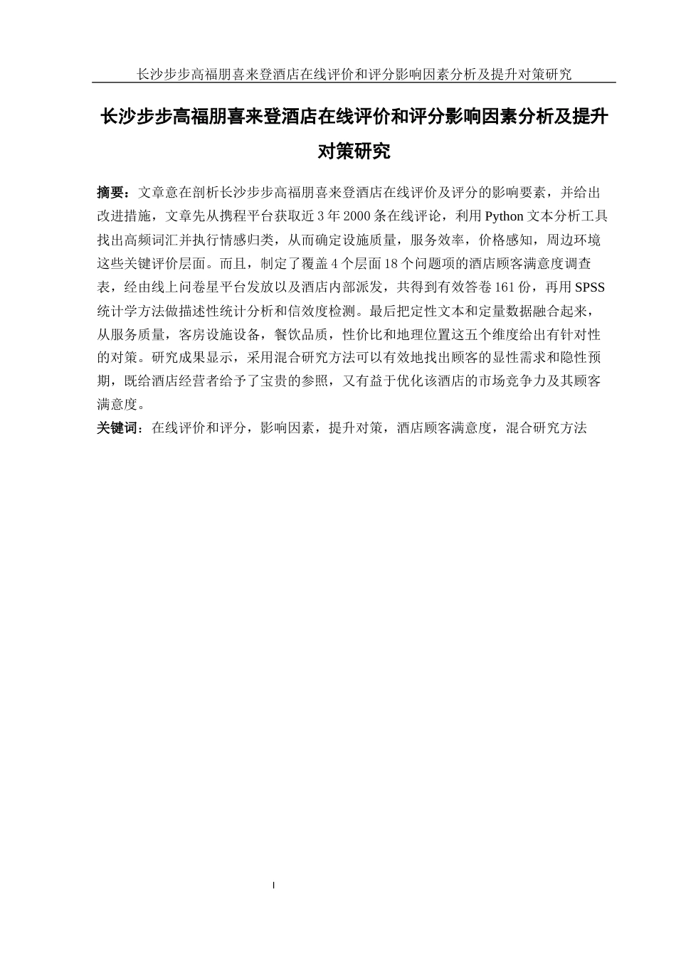 25年WH酒店管理 长沙步步高福朋喜来登酒店在线评价和评分影响因素分析及提升对策研究3.65-AI3.74-约14475字符.docx_第3页