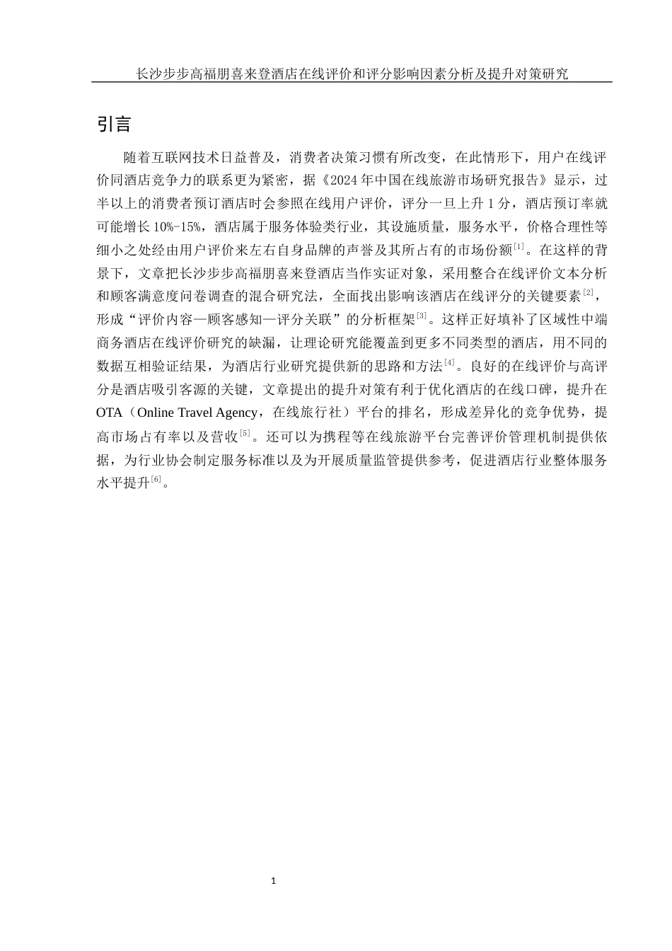 25年WH酒店管理 长沙步步高福朋喜来登酒店在线评价和评分影响因素分析及提升对策研究3.65-AI3.74-约14475字符.docx_第5页