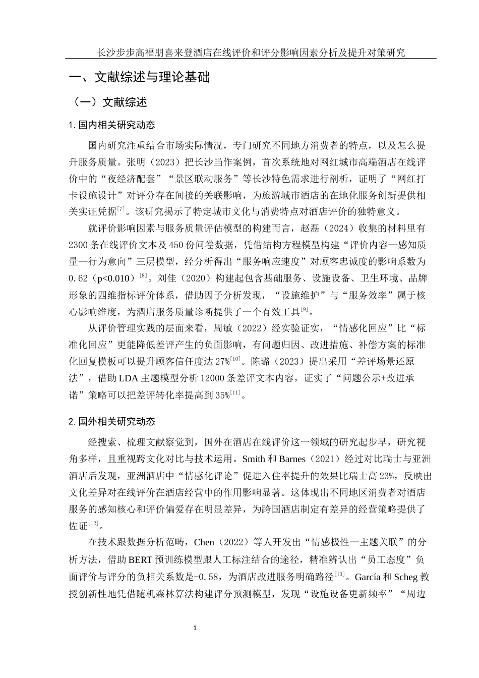 25年WH酒店管理 长沙步步高福朋喜来登酒店在线评价和评分影响因素分析及提升对策研究3.65-AI3.74-约14475字符.docx_第6页