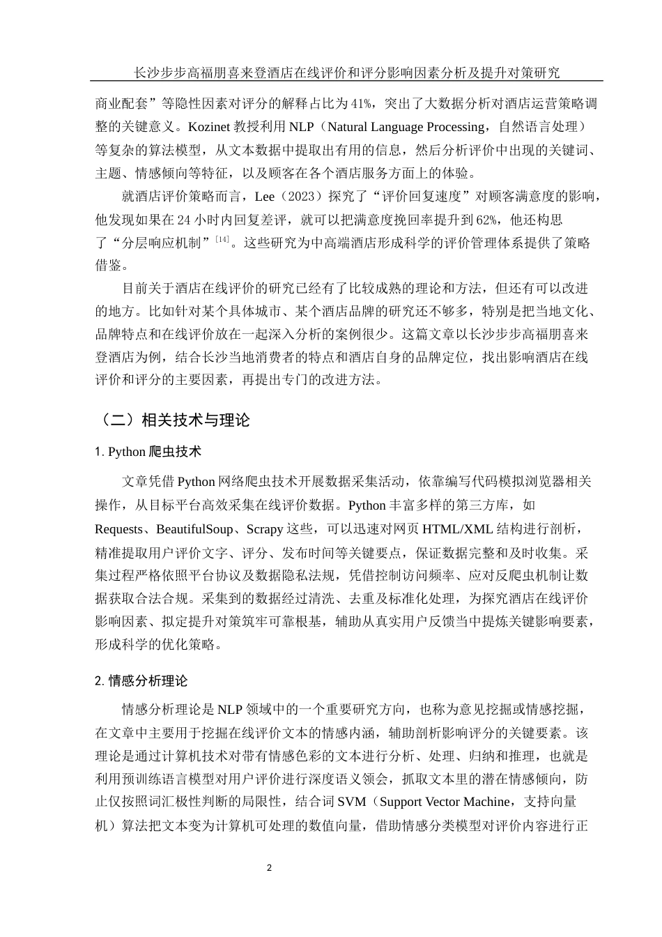 25年WH酒店管理 长沙步步高福朋喜来登酒店在线评价和评分影响因素分析及提升对策研究3.65-AI3.74-约14475字符.docx_第7页