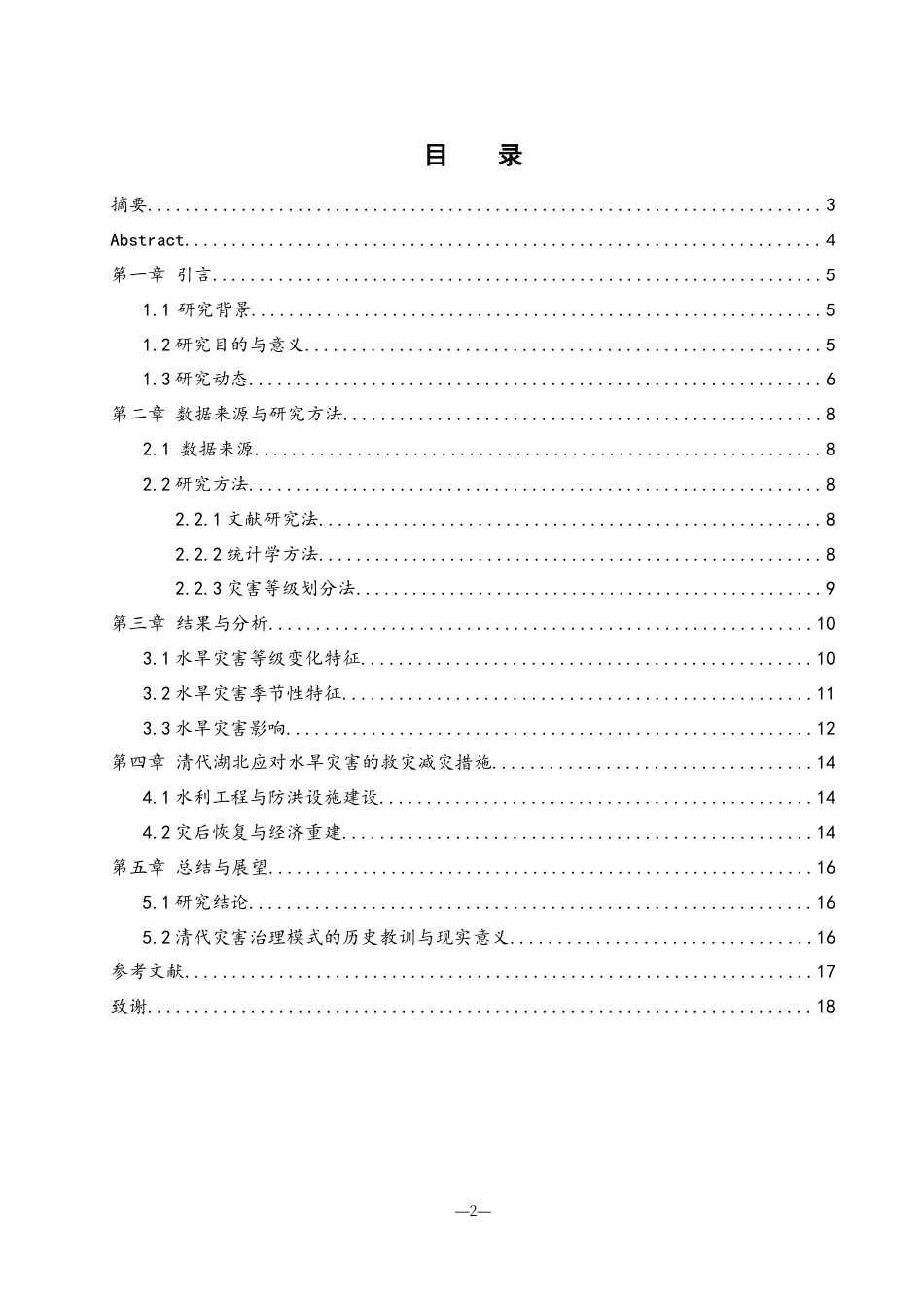25年WH地理科学 清代湖北水旱灾害状况及救灾减灾措施研究4.39-AI15.97-约10816字符.docx_第1页