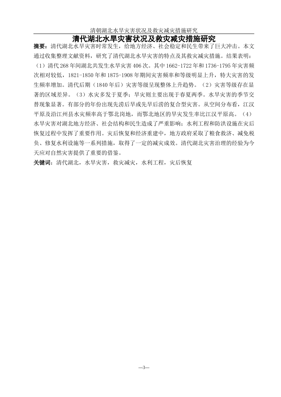 25年WH地理科学 清代湖北水旱灾害状况及救灾减灾措施研究4.39-AI15.97-约10816字符.docx_第2页