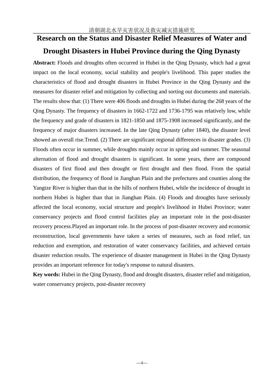 25年WH地理科学 清代湖北水旱灾害状况及救灾减灾措施研究4.39-AI15.97-约10816字符.docx_第3页