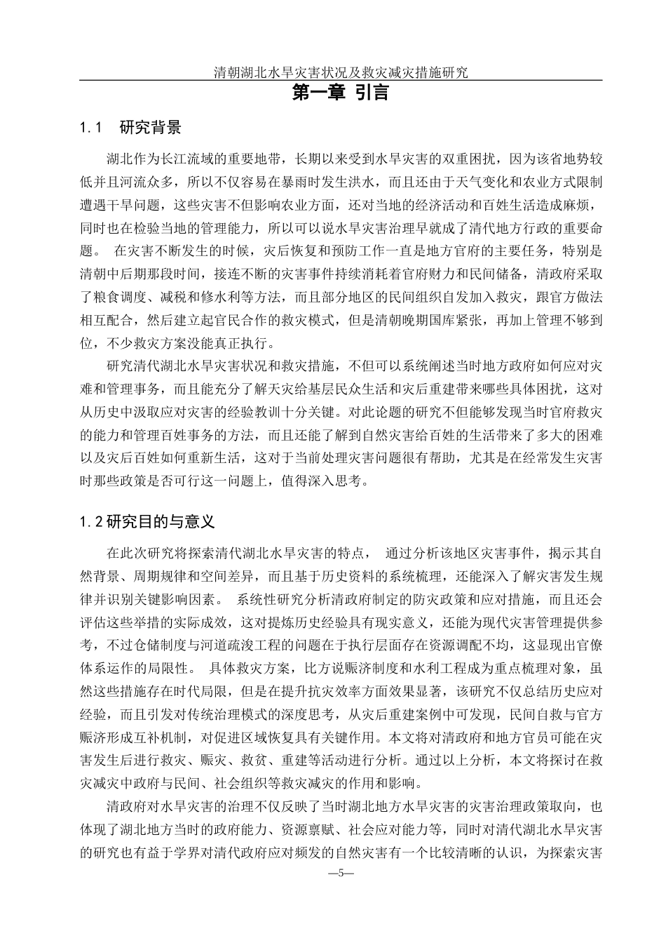 25年WH地理科学 清代湖北水旱灾害状况及救灾减灾措施研究4.39-AI15.97-约10816字符.docx_第4页