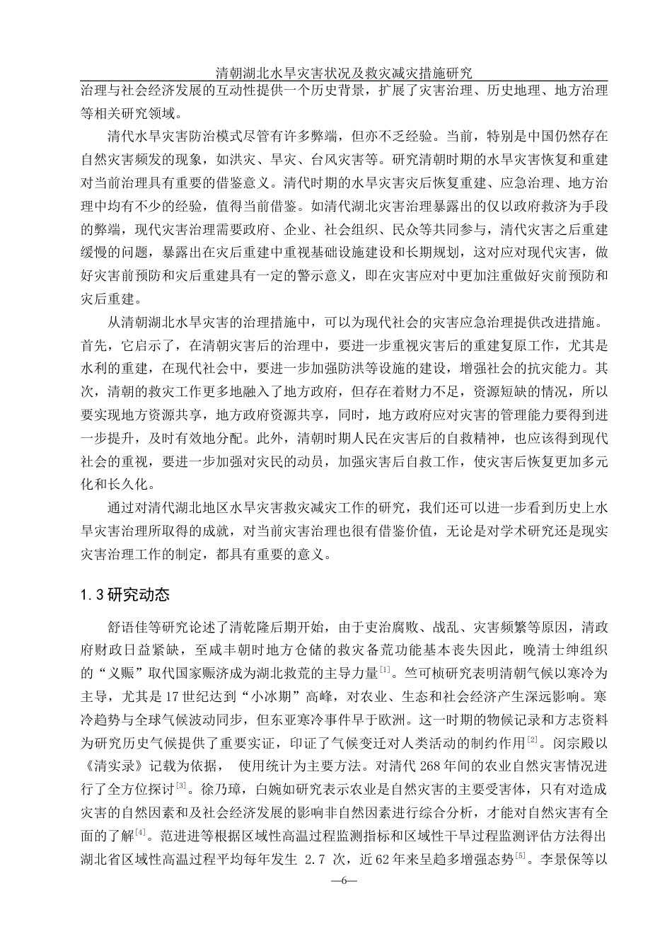 25年WH地理科学 清代湖北水旱灾害状况及救灾减灾措施研究4.39-AI15.97-约10816字符.docx_第5页